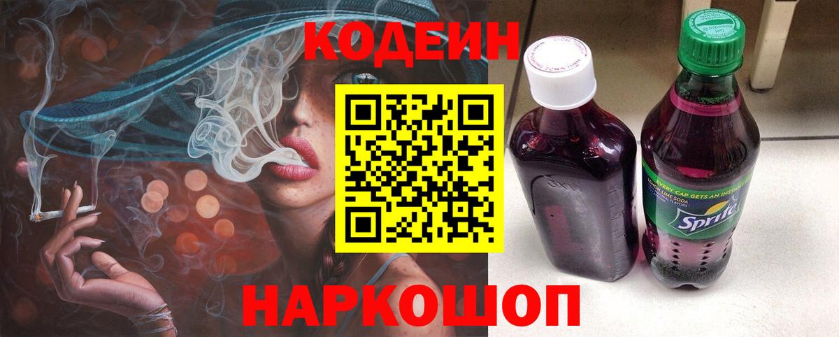 Кодеиновый сироп Lean Purple Drank  Вход с VPN  Хасавюрт 